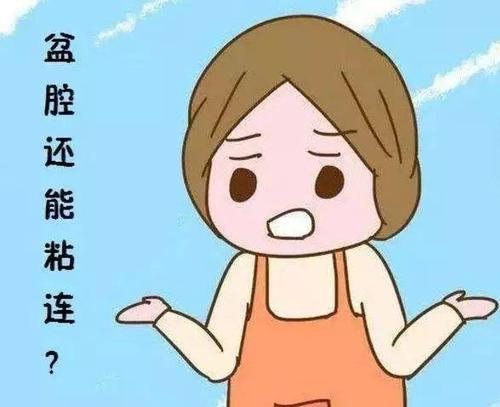 贝安：盆腔黏连是怎么回事？影响怀孕吗？